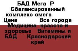 БАД Мега -Р   Сбалансированный комплекс омега 3-6-9  › Цена ­ 1 167 - Все города Медицина, красота и здоровье » Витамины и БАД   . Краснодарский край